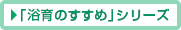 「浴育のすすめ」シリーズ