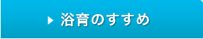 「浴育のすすめ」シリーズ