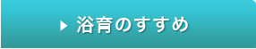 「浴育のすすめ」シリーズ