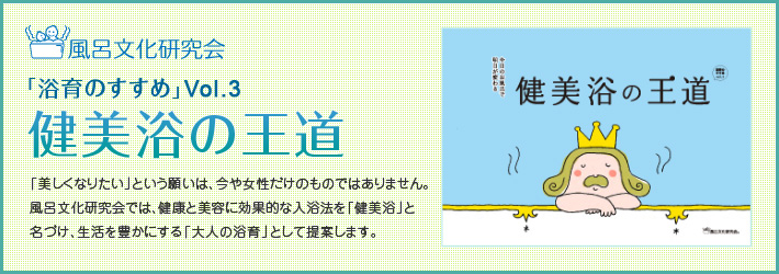 Vol.3 健美浴の王道