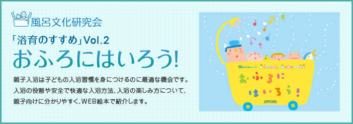 Vol.2 おふろにはいろう！