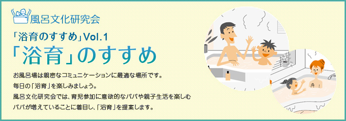 Vol.1 「浴育のすすめ」
