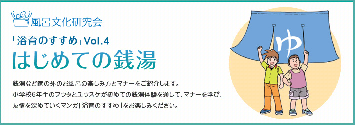 Vol.4 はじめての銭湯