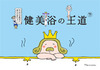 Vol.3 健美浴の王道