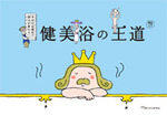Vol.3 健美浴の王道