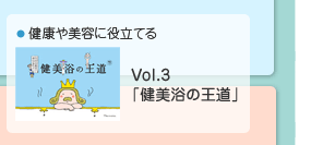 Vol.3 「健美浴の王道」