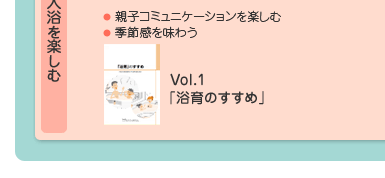 Vol.1 「浴育のすすめ」