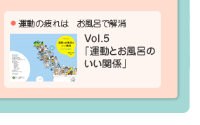 Vol.5 「運動とお風呂のいい関係」