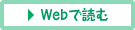 Webで読む