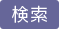 検索