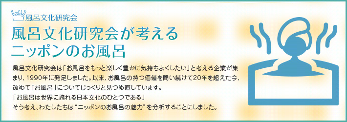 風呂文化研究会が考えるニッポンのお風呂