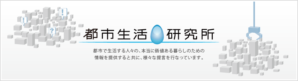都市で生活する人々の、本当に価値ある暮らしのための情報を提供すると共に、様々な提言を行なっています。