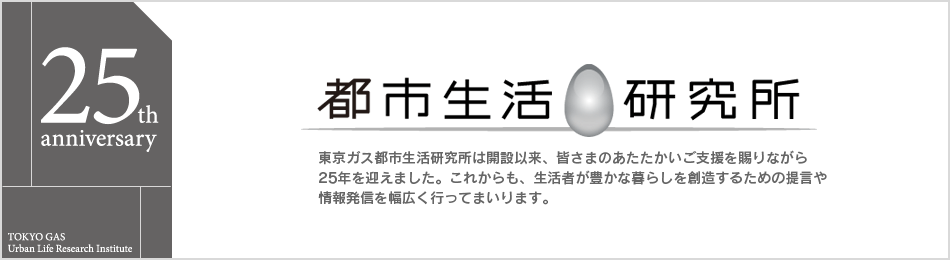 都市で生活する人々の豊かな暮らしのための情報を提供すると共に、様々な提言を行なっています。