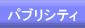 �p�u���V�e�B