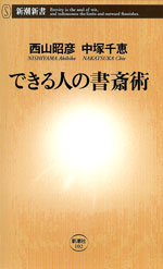 できる人の書斎術