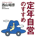 定年自営のすすめ
