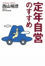 定年自営のすすめ