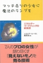 マッチ売りの少女に魔法のランプを