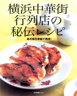 横浜中華街 行列店の秘伝レシピ