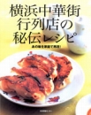 横浜中華街行列店の秘伝レシピ