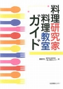 料理研究家・料理教室ガイド