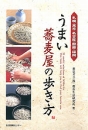 うまい蕎麦屋の歩き方