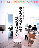 ライフスタイルで決める住まい