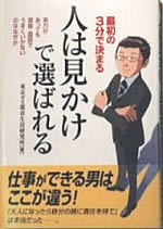 人は見かけで選ばれる~最初の3分で決まる~