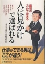 人は見かけで選ばれる