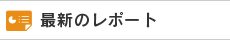 最新のコラム