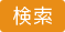 検索