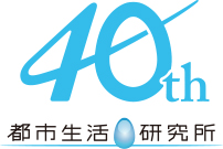 都市生活研究所 40th