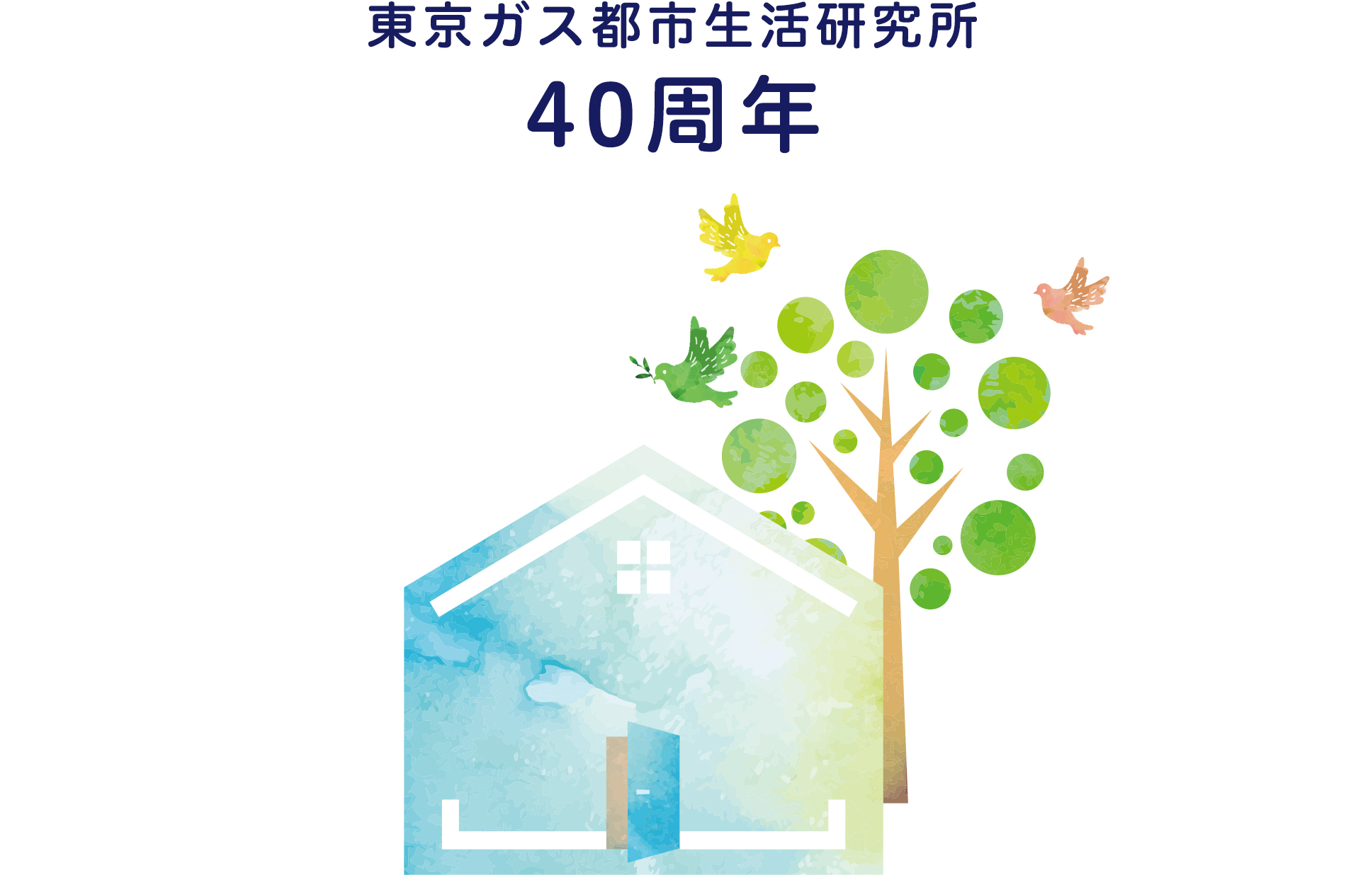 東京ガス都市生活研究所 40周年