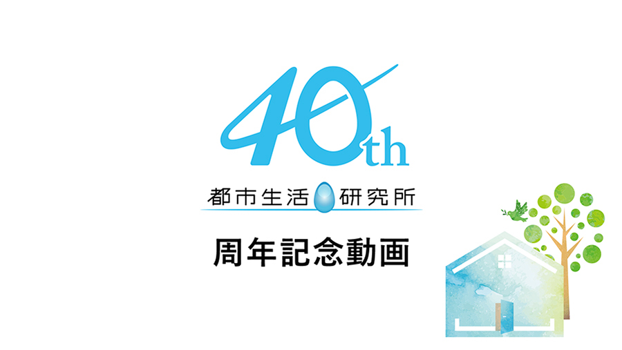 都市生活研究所 40周年記念動画