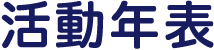 活動年表