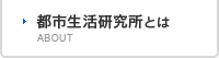 都市生活研究所とは