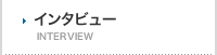インタビュー