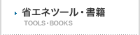 省エネツール・書籍