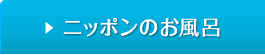 風呂文化研究会が考えるニッポンのお風呂