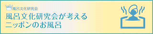 風呂文化研究会が考えるニッポンのお風呂