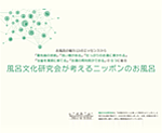 Vol.3 風呂文化研究会が考えるニッポンのお風呂