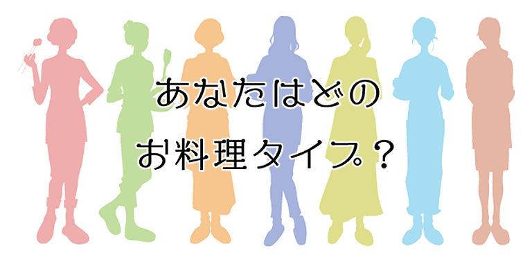 あなたはどのお料理タイプ？