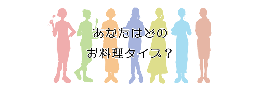 あなたはどのお料理タイプ？