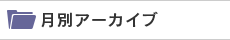 月別アーカイブ