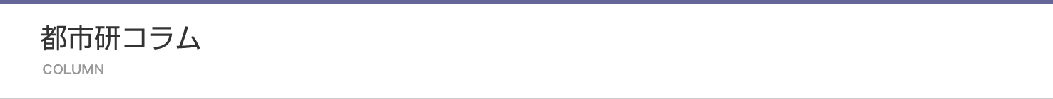 都市研コラム