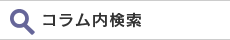 コラム内検索