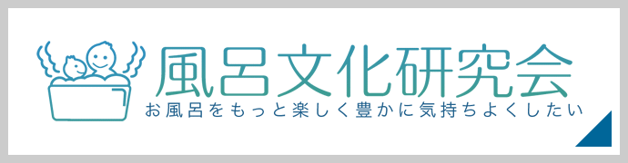 風呂文化研究会