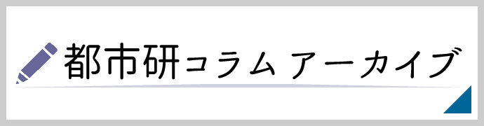 都市研コラム：アーカイブ