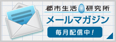 都市生活研究所メールマガジン