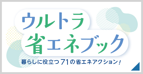 ウルトラ省エネブック